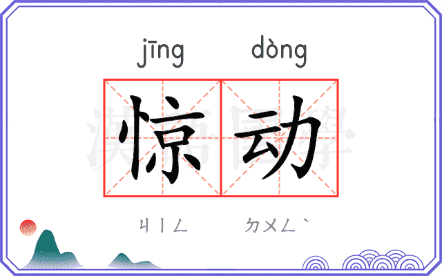 惊动