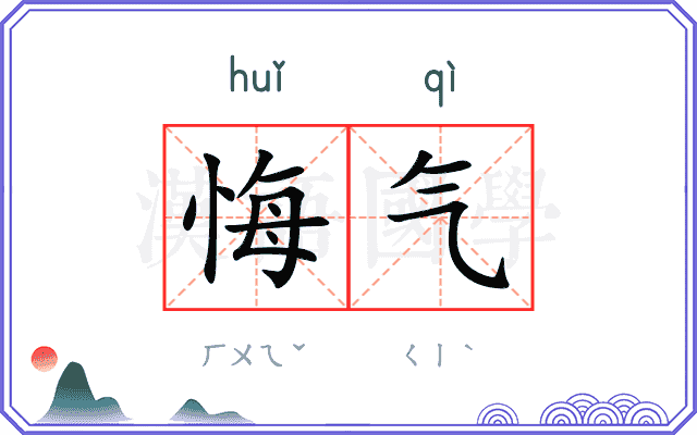 悔气