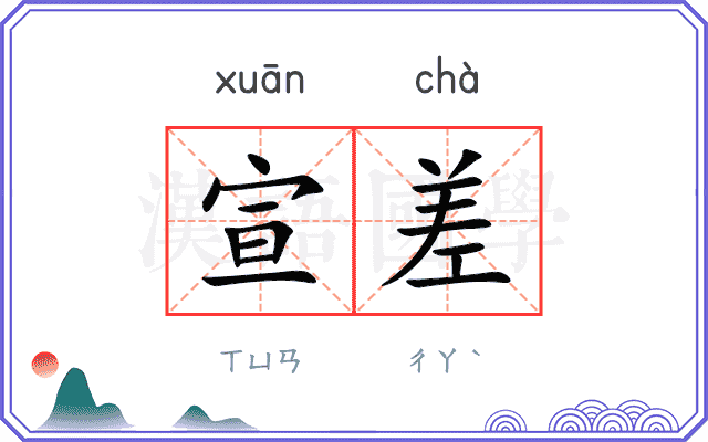 宣差