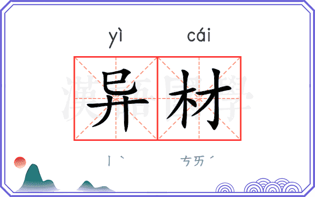 异材