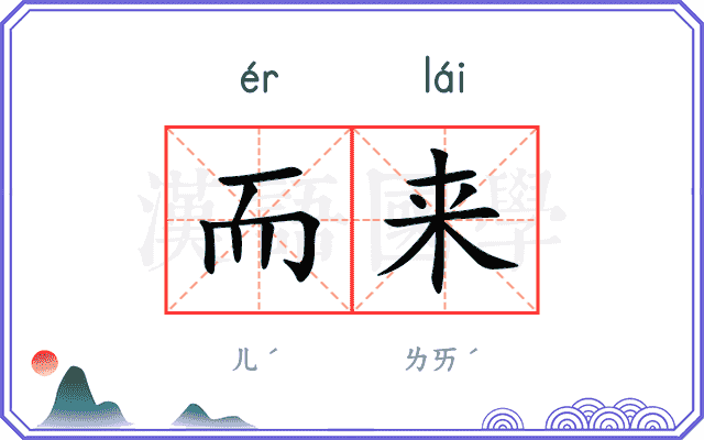 而来