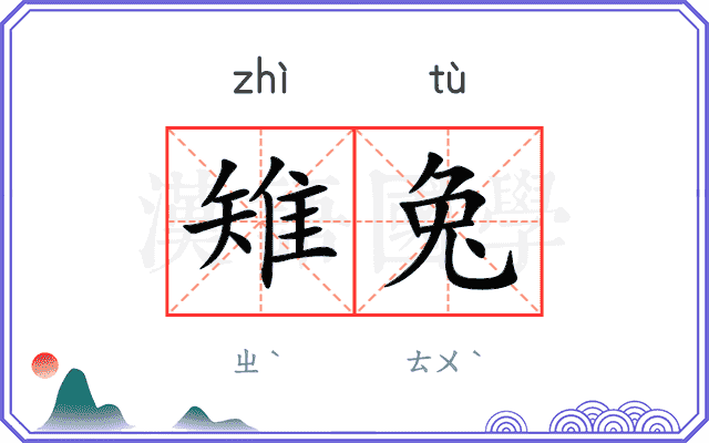 雉兔