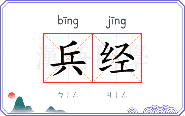 兵经