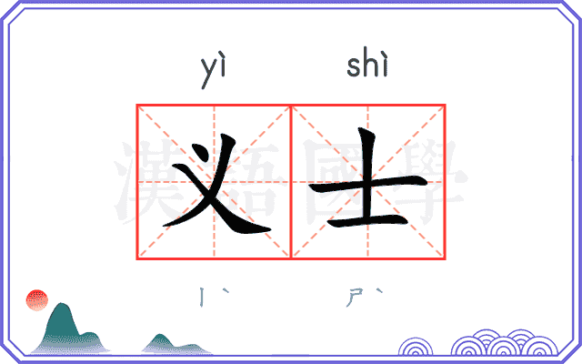 义士