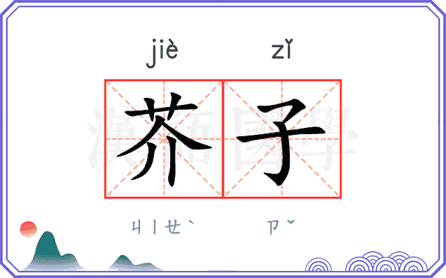 芥子