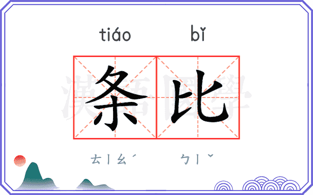 条比