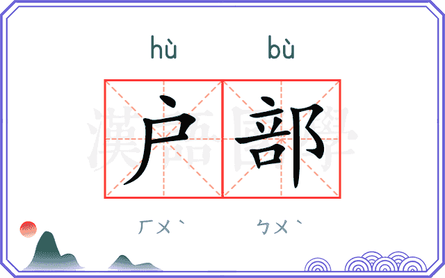 户部