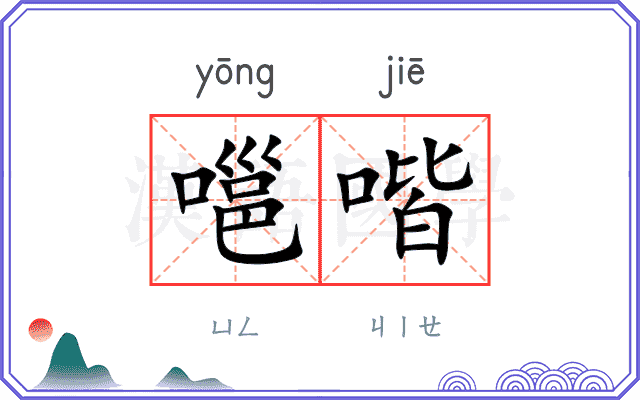 嗈喈