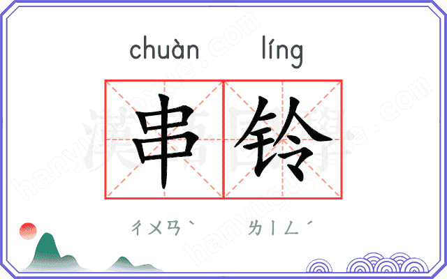 串铃