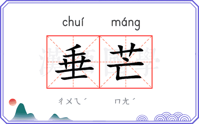 垂芒