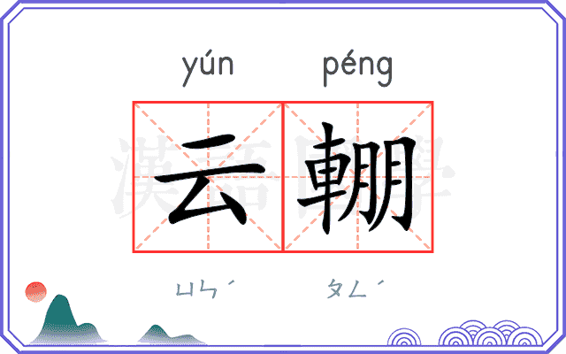 云輣