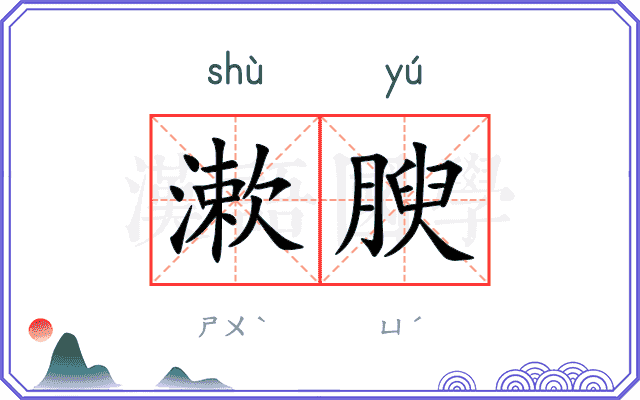漱腴