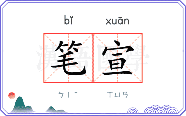 笔宣
