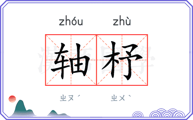 轴杼