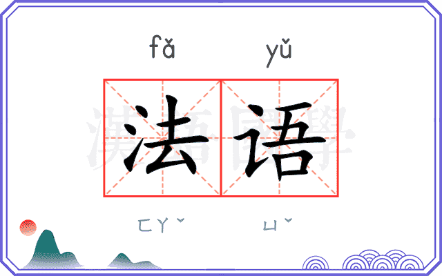 法语