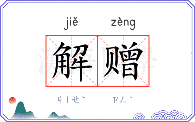 解赠