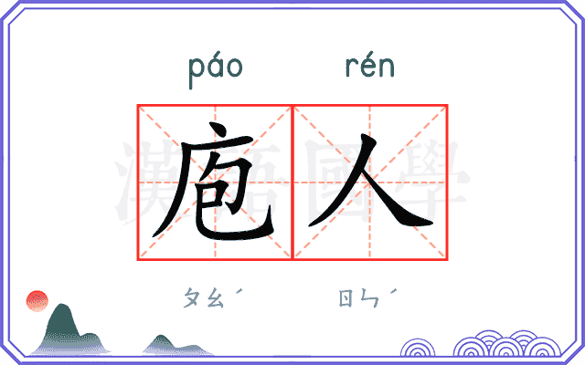 庖人