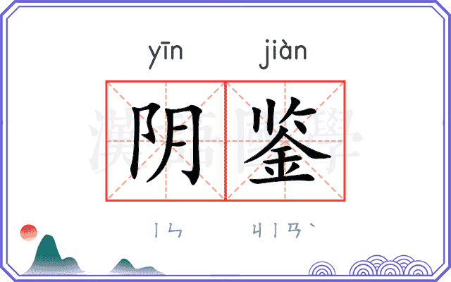 阴鉴