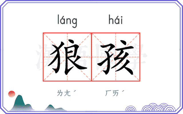 狼孩