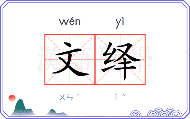 文绎
