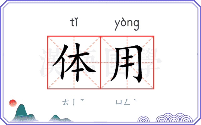 体用