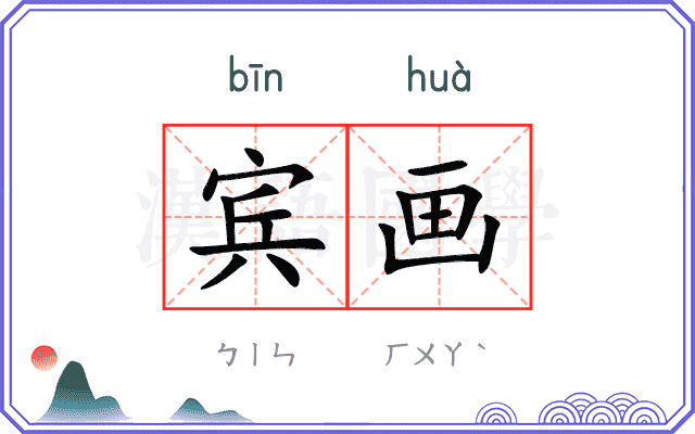 宾画