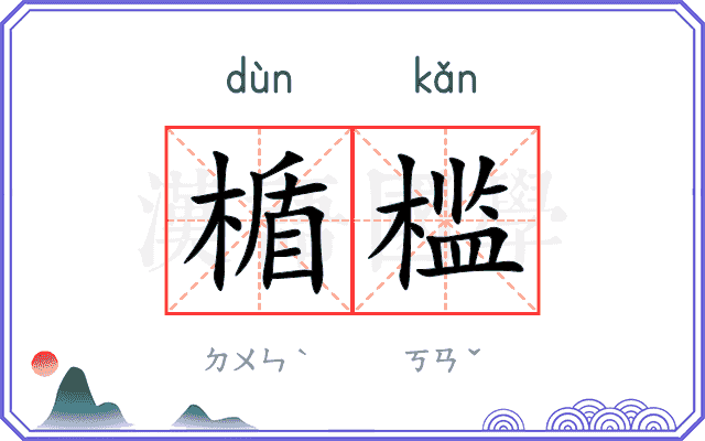 楯槛