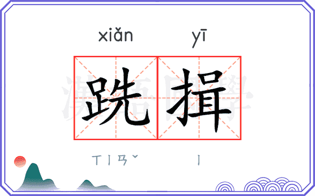 跣揖