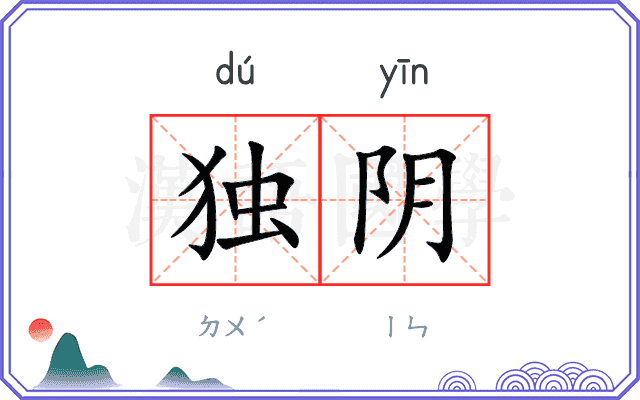 独阴