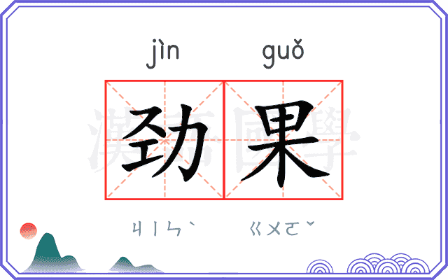 劲果