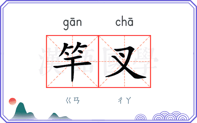 竿叉