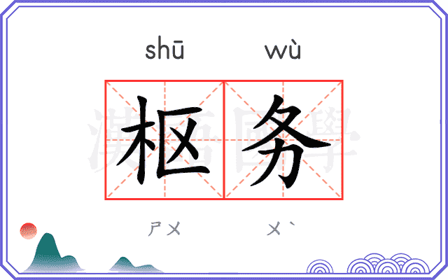 枢务