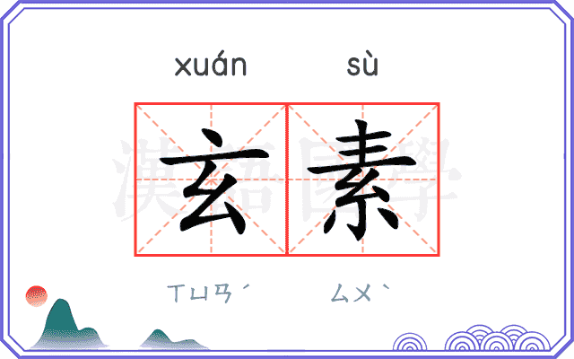 玄素