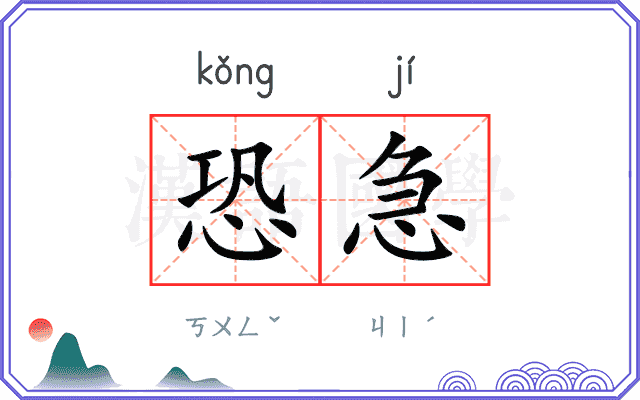 恐急