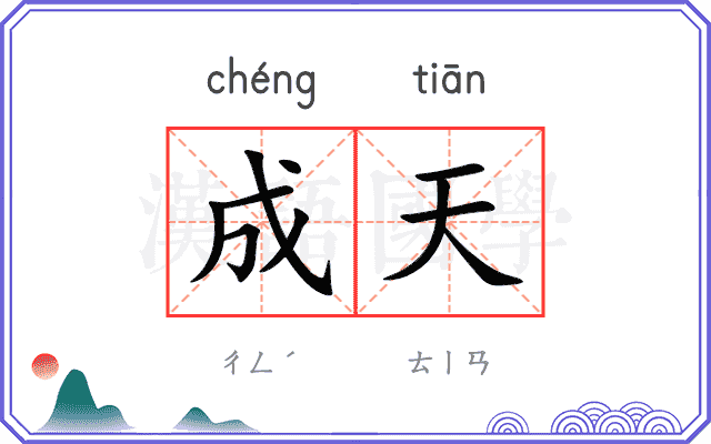 成天