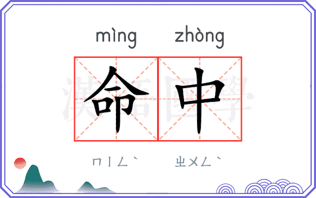 命中