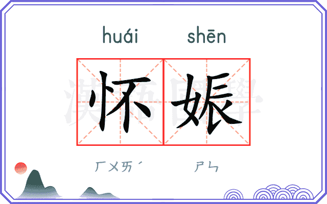 怀娠