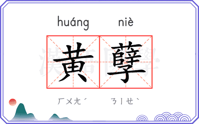 黄孽