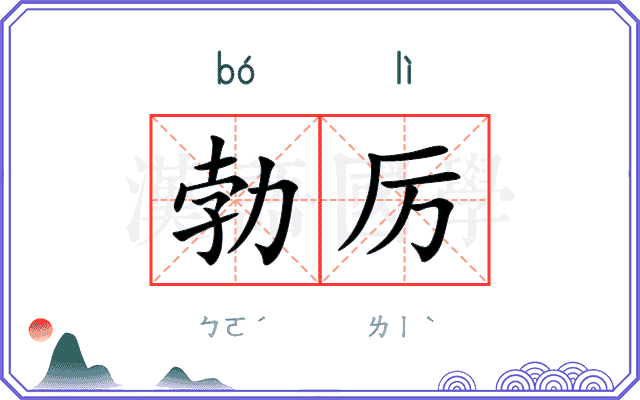 勃厉