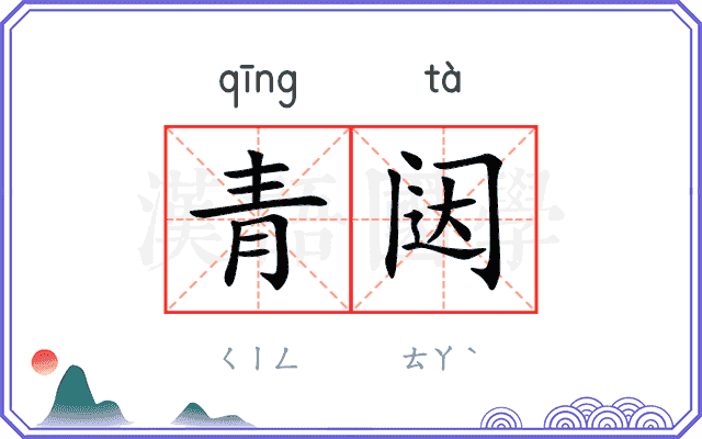 青闼