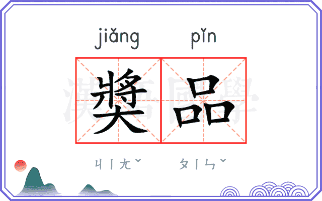 奬品