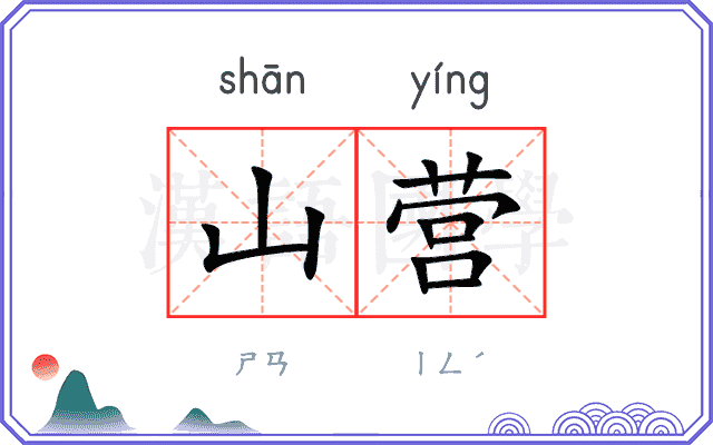 山营