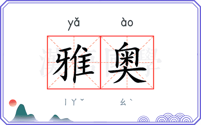 雅奥