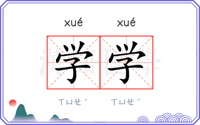 学学