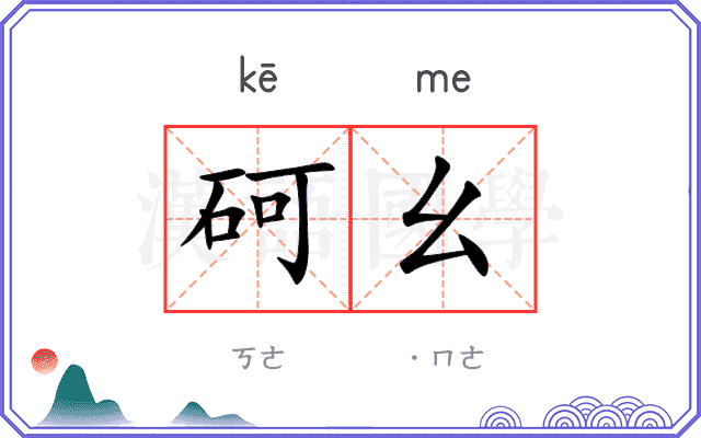 砢幺