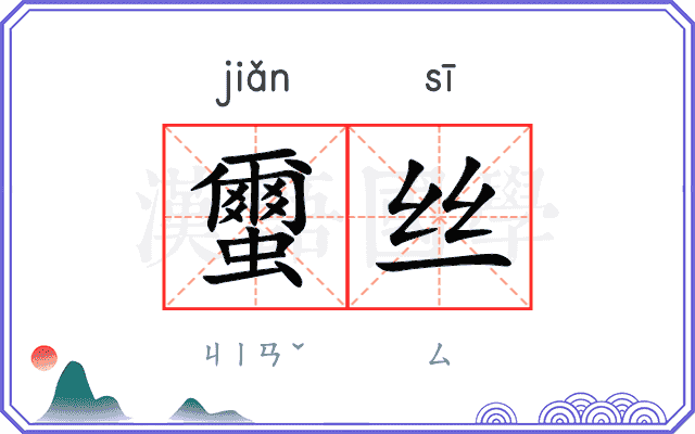 蠒丝