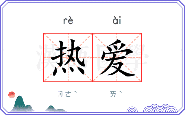 热爱