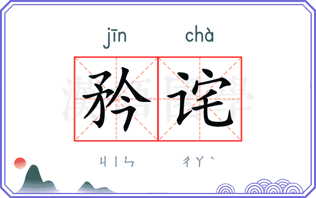 矜诧