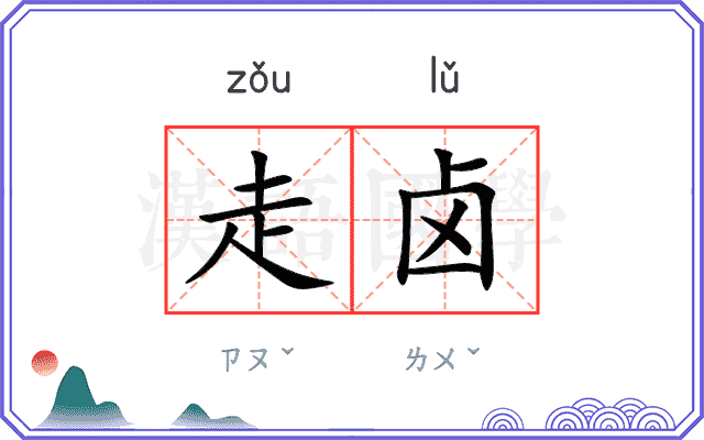 走卤