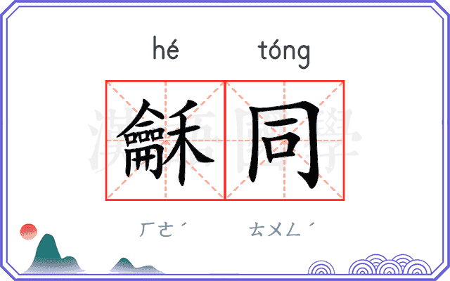 龢同